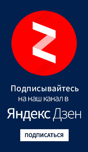 Первый канал на дзен. Подписывайтесь на канал дзен.
